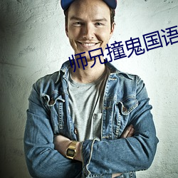 师兄撞鬼国(國)语
