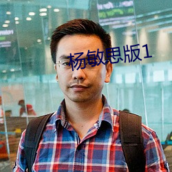 楊敏思版1