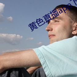 黄色直播app下载