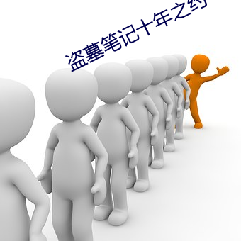 盗墓笔记十年之约