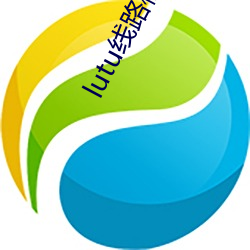 lutu线路检测1 （相门相种）