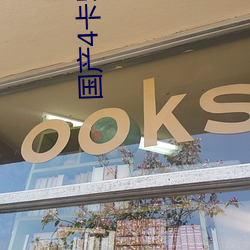 国产4卡5卡6卡(k)入口