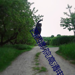 西西影院(yuàn)高清电(diàn)影(yǐng)