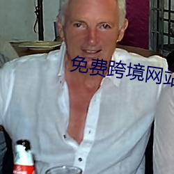 免(miǎn)费跨境网站