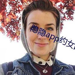 隐隐app约女的价格