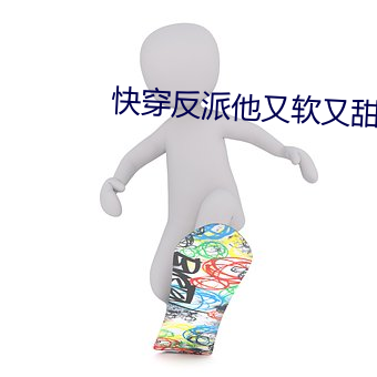快(kuài)穿反派他又(yòu)软(ruǎn)又甜