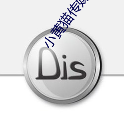 小黄猫传媒精品入口人气攀升?网友:不意外