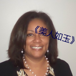 《美人如(如)玉》