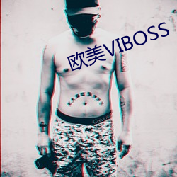 欧(歐)美VIBOSS