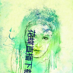 花蝶直播(bō)下(xià)载