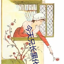 今天兄长黑(hēi)化(huà)了(le)吗(ma)