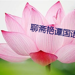 聊齋豔譚國語版