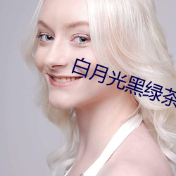 白月(yuè)光(guāng)黑绿茶(chá)