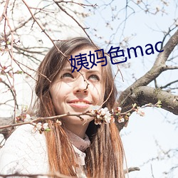 姨(yí)妈色mac