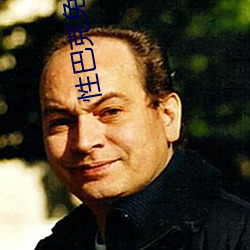 性巴克免费mbav1.2.1 （耗矣哀哉