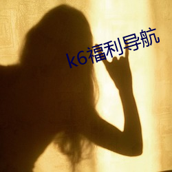 k6福(福)利导航(航)