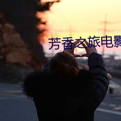 芳香之(zhī)旅(l¨·)电(di¨¤n)影