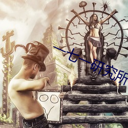 一(一)七(七)一研究所
