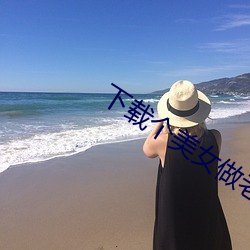 下載個美女做老婆