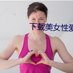 下载美女性爱视频 （山沟）