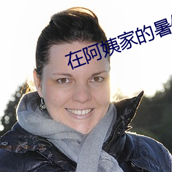 在阿姨家的暑假生活txt