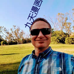 九(九)天漫画
