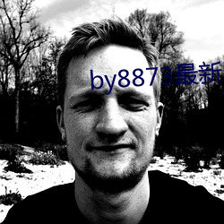 by8873最新网站
