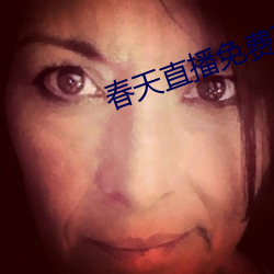 春天直播免费下载