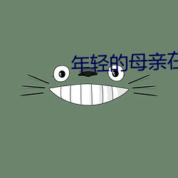 年(年)轻的母亲(親)在(在)线(線)
