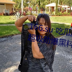 166.su 吃瓜黑(hēi)料(liào)网址:一(yī)款专门看超级(jí)劲爆(bào)黑(hēi)料、绯(fēi)闻(wén)平台(tái)