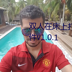 双人在床上打扑克又又叫又痛软件v1.0.1 （暴增）