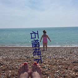 石榴裙下
