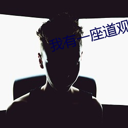 我有一座(zuò)道观