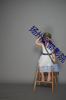 扬州宽带影院