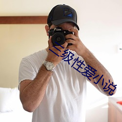 三级性爱小说
