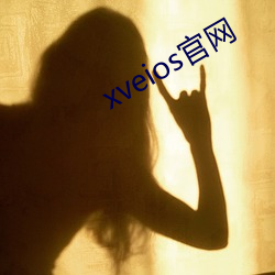 xveios官网
