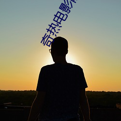 奇热电影院