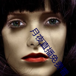 月(yuè)夜直播免费(fèi)看