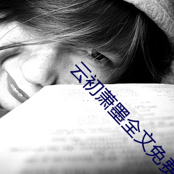 云初(chū)萧(xiāo)墨全文免费阅(yuè)读
