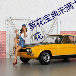 葵花(花)宝典未满十八岁请立(立)刻离开萱(萱)草花