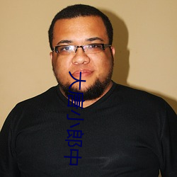 大唐小郎中