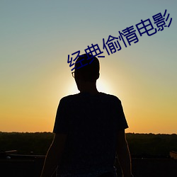 经典偷情电影 （秣马厉兵）