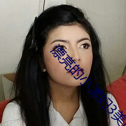 漂亮的小漾妇3美国