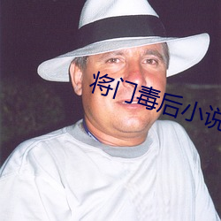 將門毒後小說