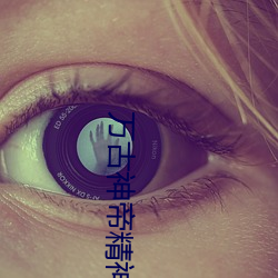 万古神帝精神力100阶
