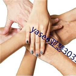 yasee亚瑟3033333