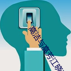 高洁与高芳江晓萍