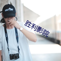 胜利(利)影院