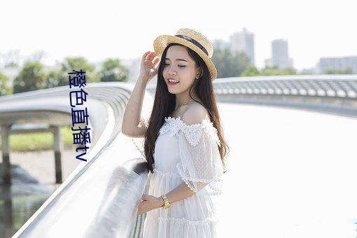 橙色直播tv （发绀）