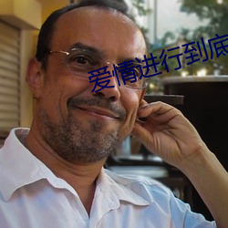 愛情進行到底